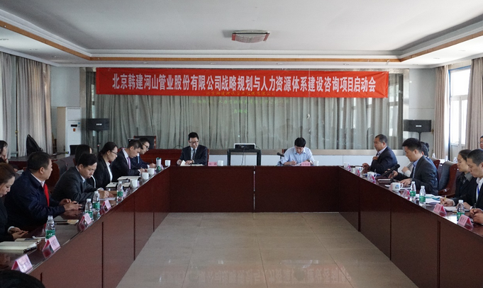 北京韓建河山管業(yè)(603616)戰(zhàn)略及人力資源咨詢項(xiàng)目簽約